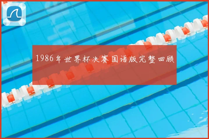 1986年世界杯决赛国语版完整回顾