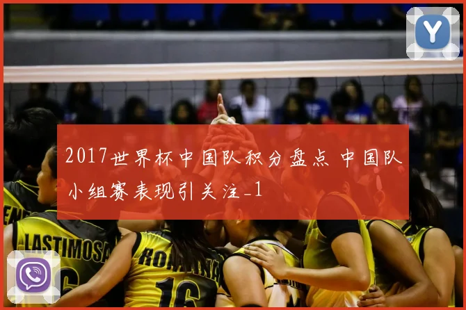 2017世界杯中国队积分盘点 中国队小组赛表现引关注_1