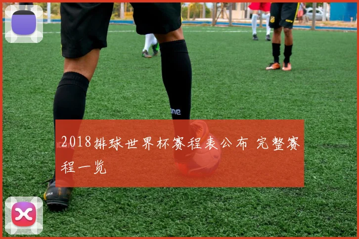 2018排球世界杯赛程表公布 完整赛程一览