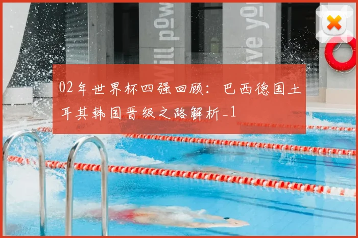 02年世界杯四强回顾:巴西德国土耳其韩国晋级之路解析_1