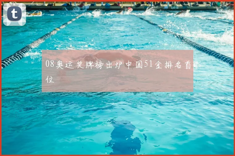 08奥运奖牌榜出炉中国51金排名首位