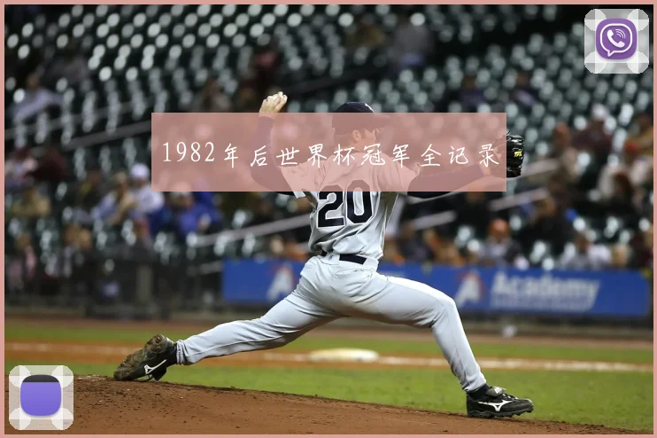 1982年后世界杯冠军全记录