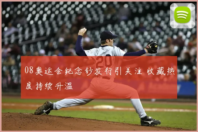 08奥运会纪念钞发行引关注 收藏热度持续升温