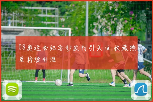 08奥运会纪念钞发行引关注 收藏热度持续升温