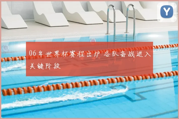 06年世界杯赛程出炉 各队备战进入关键阶段