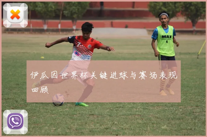 伊瓜因世界杯关键进球与赛场表现回顾