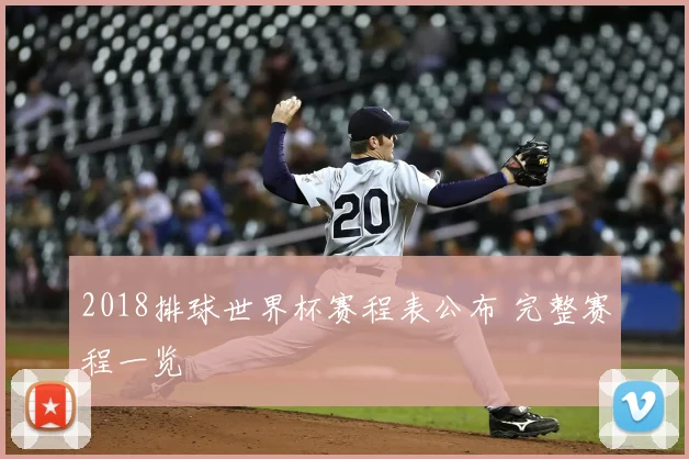 2018排球世界杯赛程表公布 完整赛程一览