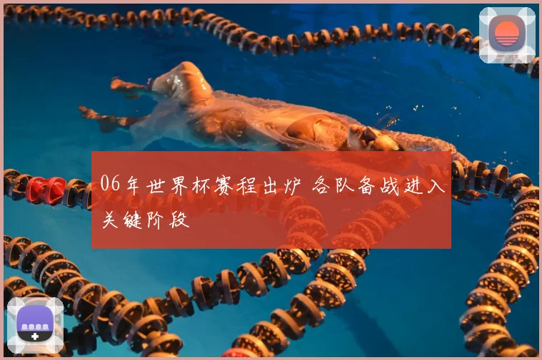 06年世界杯赛程出炉 各队备战进入关键阶段