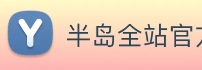 半岛全站官方网站 Logo